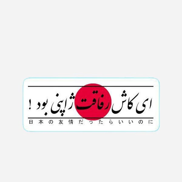 استیکر ضدآب برش خورده طرح تایپوگرافی ای کاش رفاقت ژاپنی بود سایز ۴ سانتی متر