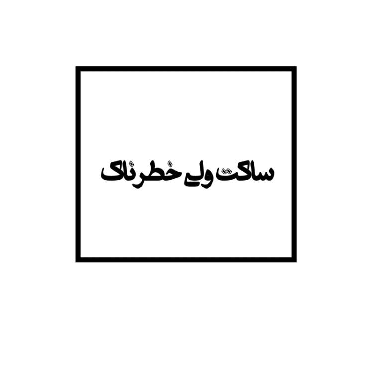 استیکر ضدآب برش خورده طرح تایپوگرافی ساکت ولی خطرناک سایز ۳ سانتی متر