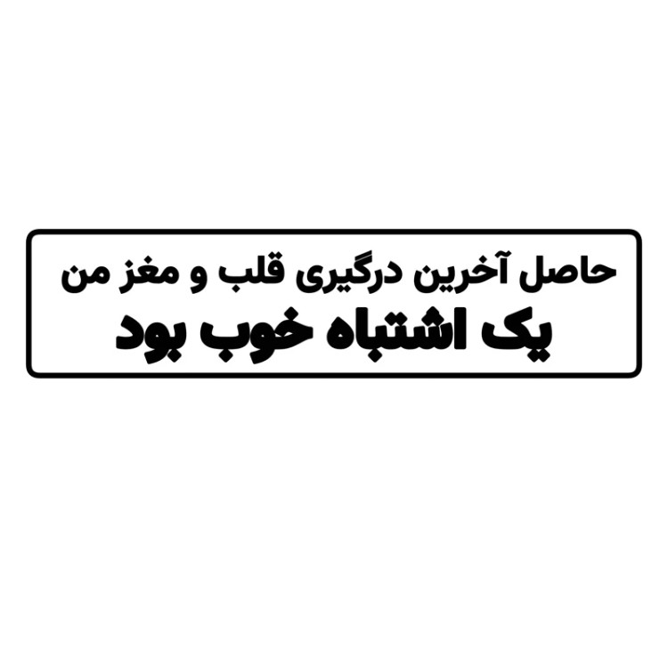استیکر ضدآب برش خورده طرح درگیری قلب و مغز حاصل آخرین درگیری سایز ۳ سانتی متر