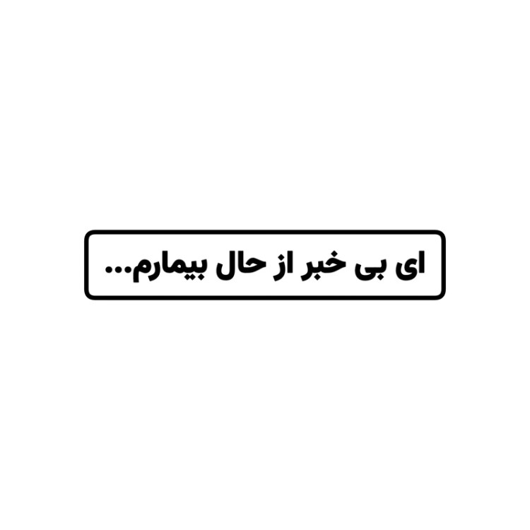 استیکر ضدآب برش خورده طرح تایپوگرافی ای بی خبر از حال بیمارم سایز ۳ سانتی متر
