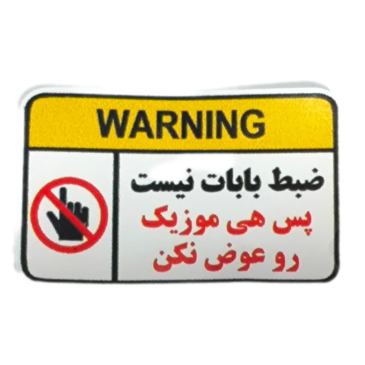 استیکر ضدآب برش خورده طرح تایپوگرافی ضبط بابات نیست سایز ۴ سانتی متر