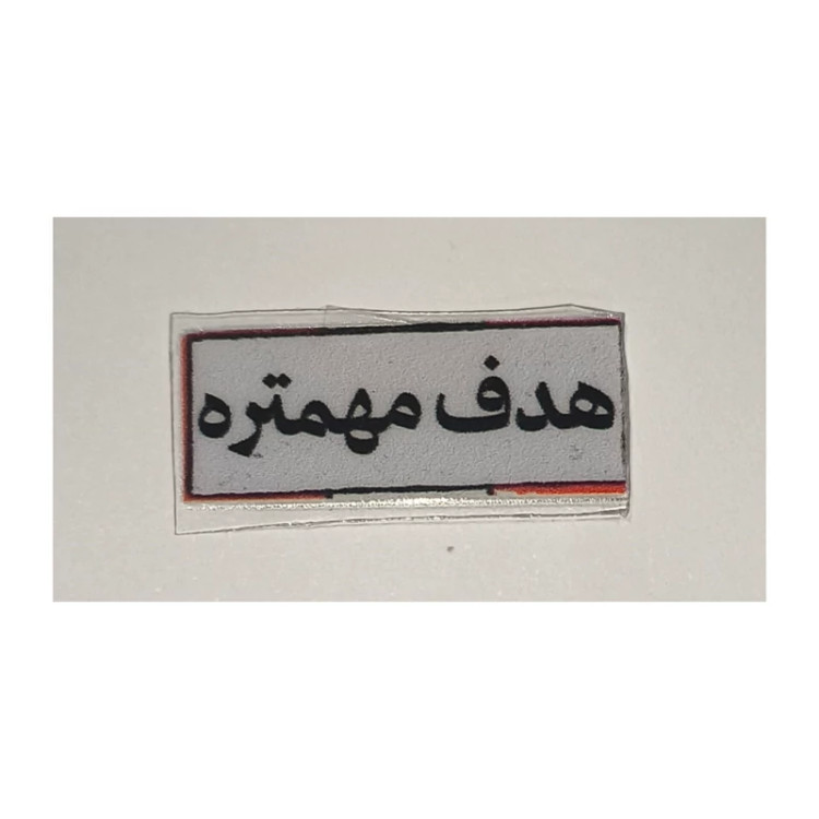 استیکر ضدآب برش خورده طرح تایپوگرافی هدف مهم تره سایز ۳ سانتی متر