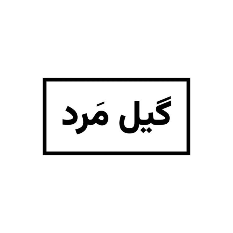استیکر ضدآب برش خورده طرح گیل مرد سایز بزرگ