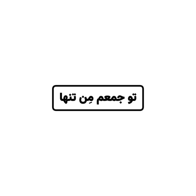 استیکر ضدآب برش خورده طرح تایپوگرافی تو جمعم من تنها سایز ۳ سانتی متر