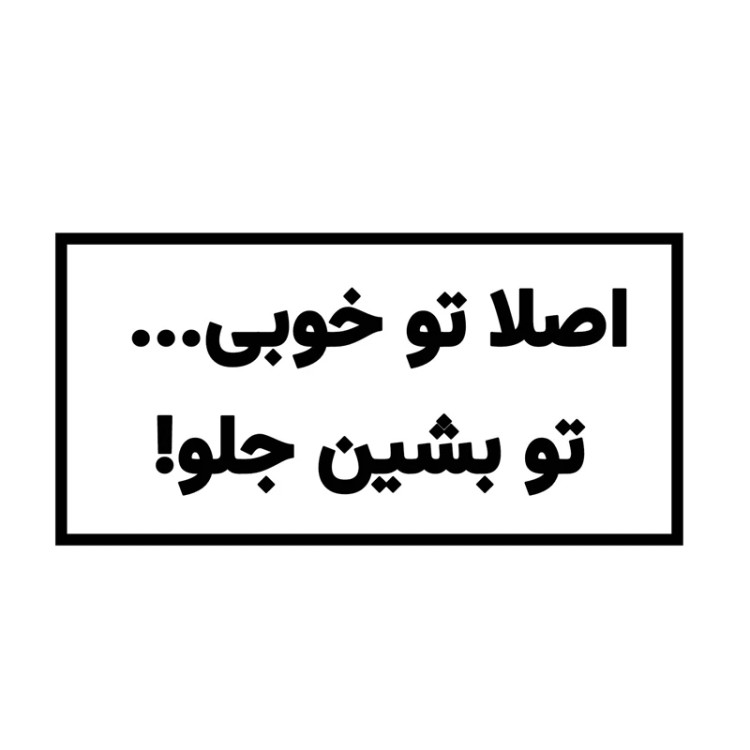 استیکر ضدآب برش خورده طرح تایپوگرافی اصلا تو خوبی سایز ۳ سانتی متر