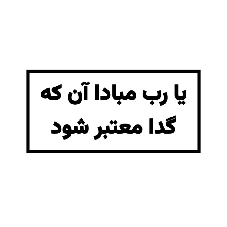 استیکر ضدآب برش خورده طرح تایپوگرافی یا رب سایز ۳ سانتی متر