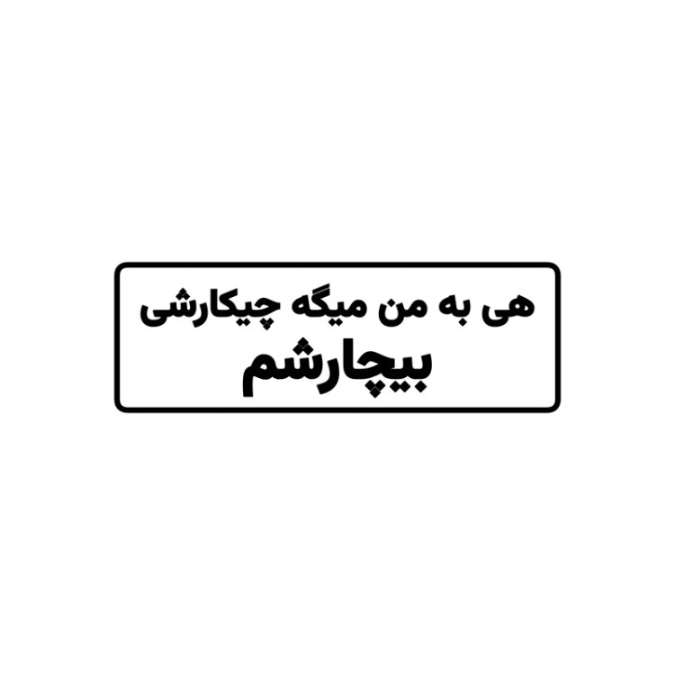 استیکر ضدآب برش خورده طرح تایپوگرافی هی به من میگه چیکارشی سایز ۳ سانتی متر