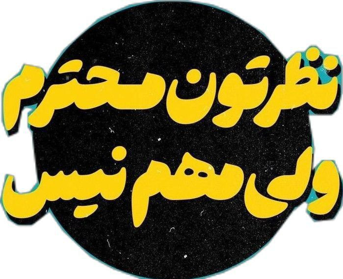 استیکر ضدآب برش خورده طرح تایپوگرافی نظرتون محترمه ولی سایز ۳ سانتی متر