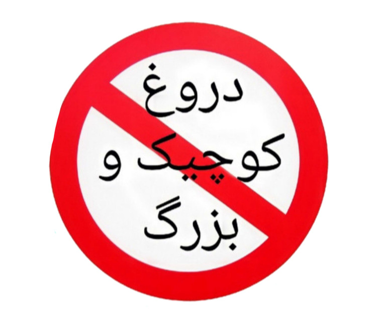 استیکر ضدآب برش خورده طرح تابلوی دروغ کوچک و بزرگ ممنوع سایز ۴ سانتی متر