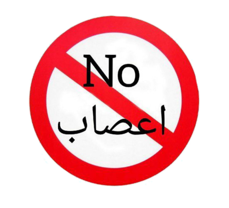 استیکر ضدآب برش خورده طرح طنز تابلوی No اعصاب سایز ۴ سانتی متر