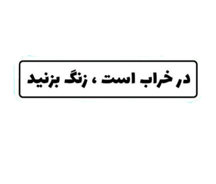 استیکر ضدآب برش خورده طرح طنز در خراب است زنگ بزنید سایز 7سانتی متر