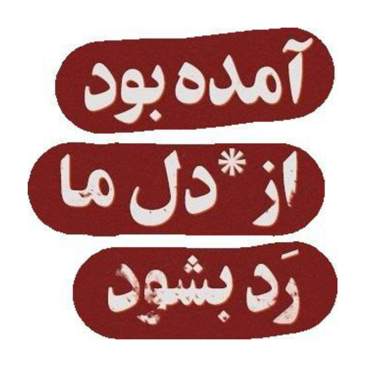 استیکر ضدآب برش خورده طرح متن احساسی آمده بود از دل ما رد بشود سایز ۴ سانتی متر