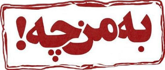 استیکر ضدآب برش خورده طرح عبارت اعتراضی به من چه زرشکی سایز ۴ سانتی متر