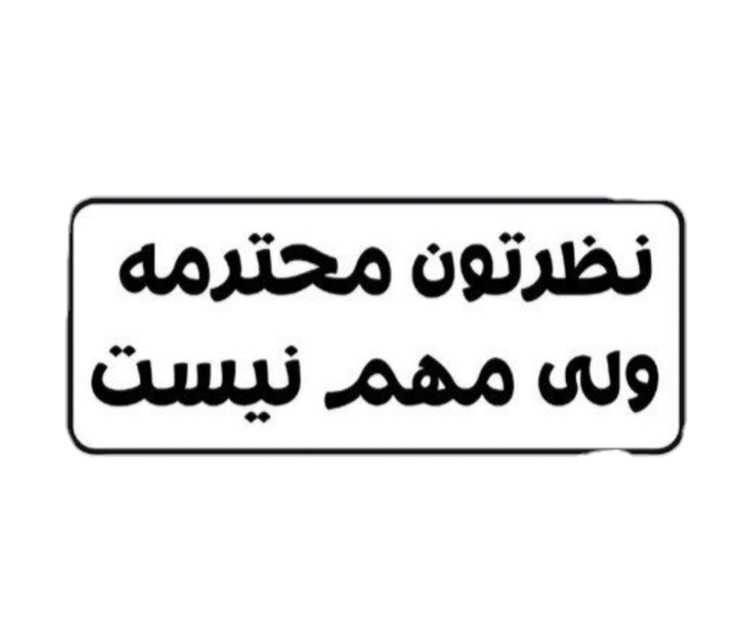 استیکر ضدآب برش خورده طرح کادر مستطیلی نظرتون محترمه ولی مهم نیست سایز ۴ سانتی متر