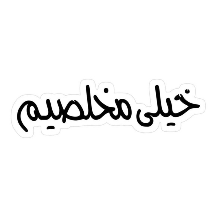 استیکر ضدآب برش خورده طرح تکست لاتی خیلی مخلصیم سایز ۴ سانتی متر