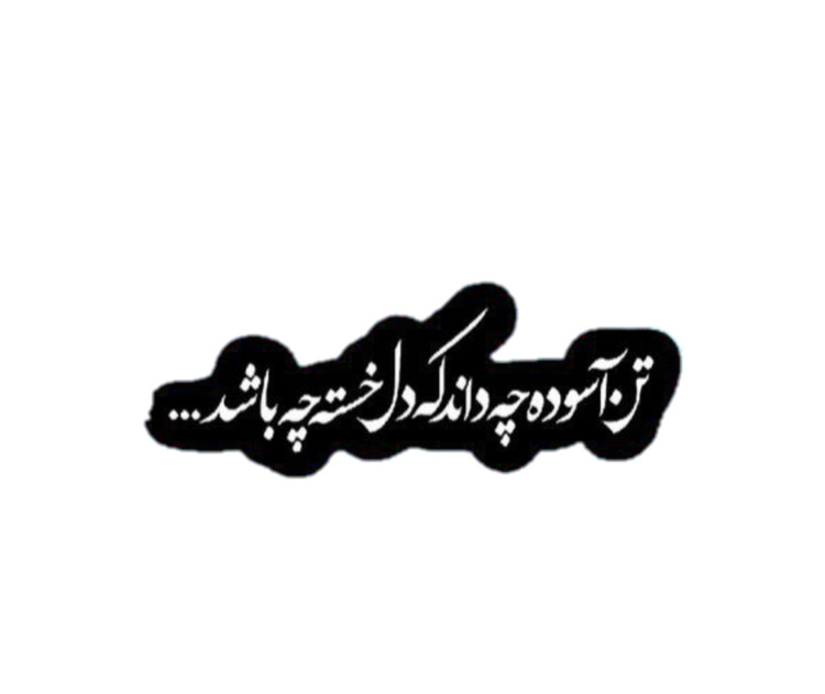 استیکر ضدآب برش خورده طرح شعر تن آسوده چه داند که دل خسته چه باشد سایز ۴ سانتی متر