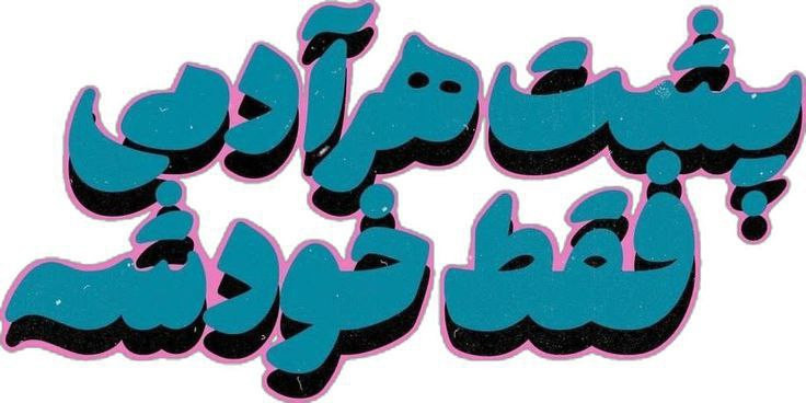 استیکر ضدآب برش خورده طرح جمله پشت هر آدمی فقط خودشه سایز ۴ سانتی متر