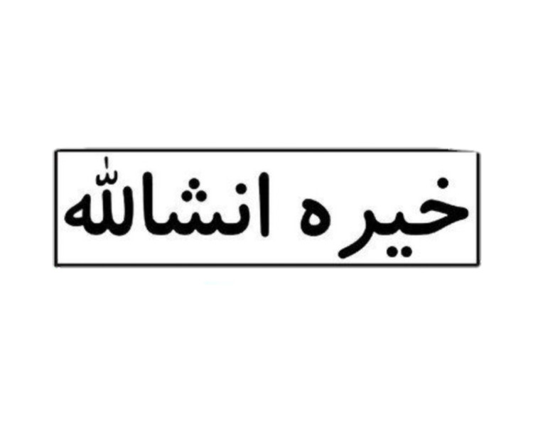 استیکر ضدآب برش خورده طرح عبارت خیره انشالله با فونت نستعلیق سایز ۴ سانتی متر