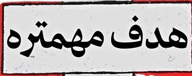 استیکر ضدآب برش خورده طرح تایپوگرافی هدف مهمتره سایز ۴ سانتی متر