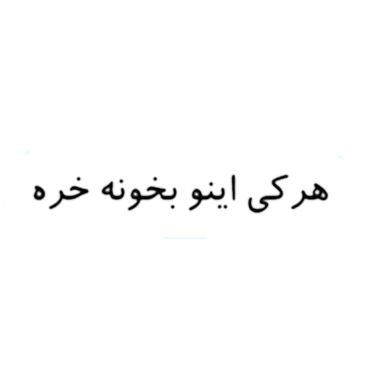 استیکر ضدآب برش خورده طرح طنز نوستالژیک هرکی اینو بخونه خره سایز ۴ سانتی متر