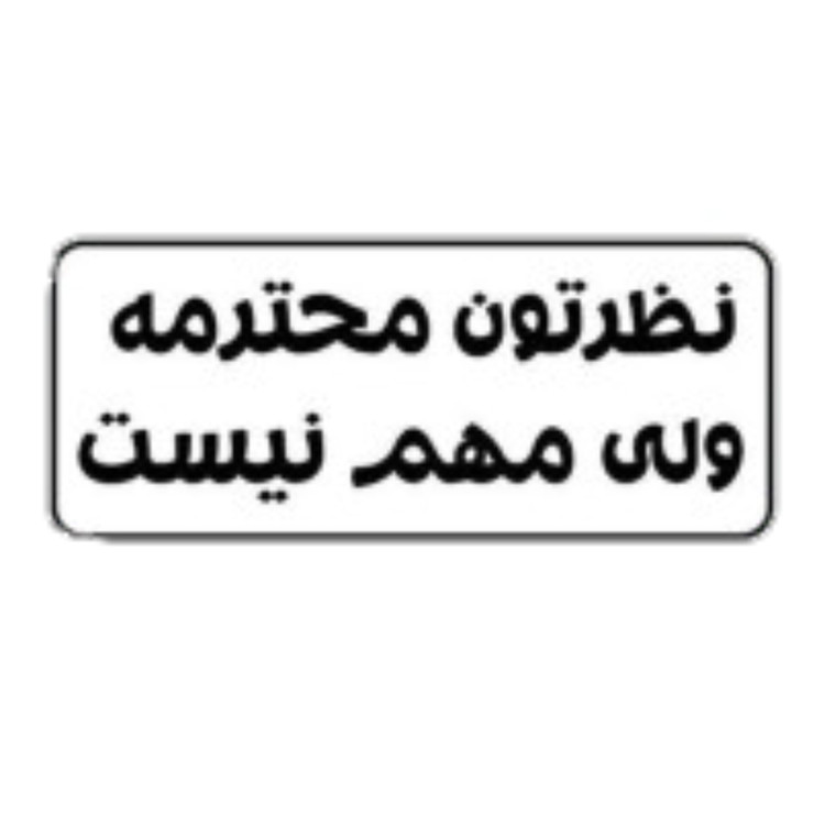 استیکر ضدآب برش خورده طرح تایپوگرافی نظرتون محترمه سایز ۳ سانتی متر
