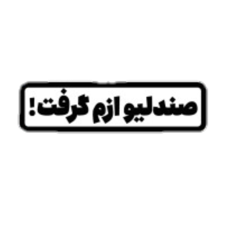 استیکر ضدآب برش خورده طرح صندلیو ازم گرفت سایز ۳ سانتی متر