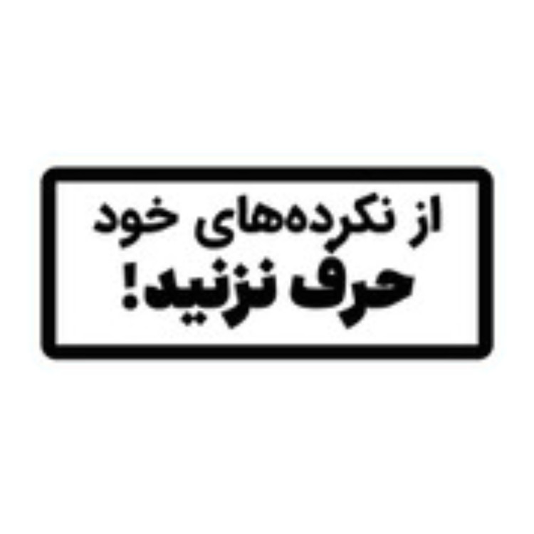 استیکر ضد آب برش خورده طرح نوشته فارسی از نکرده های خود حرف نزنید(۳سانتی متر)