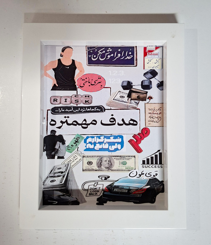 تابلو کلاژ انگیزشی با متن فارسی (هدف مهمتره)