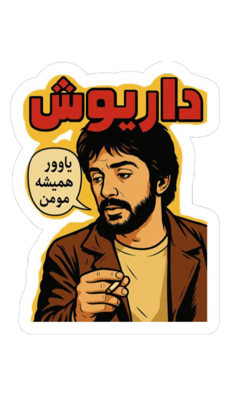 استیکر ضدآب برش خورده طرح پرتره داریوش ۱ سایز 4 سانتیمتر