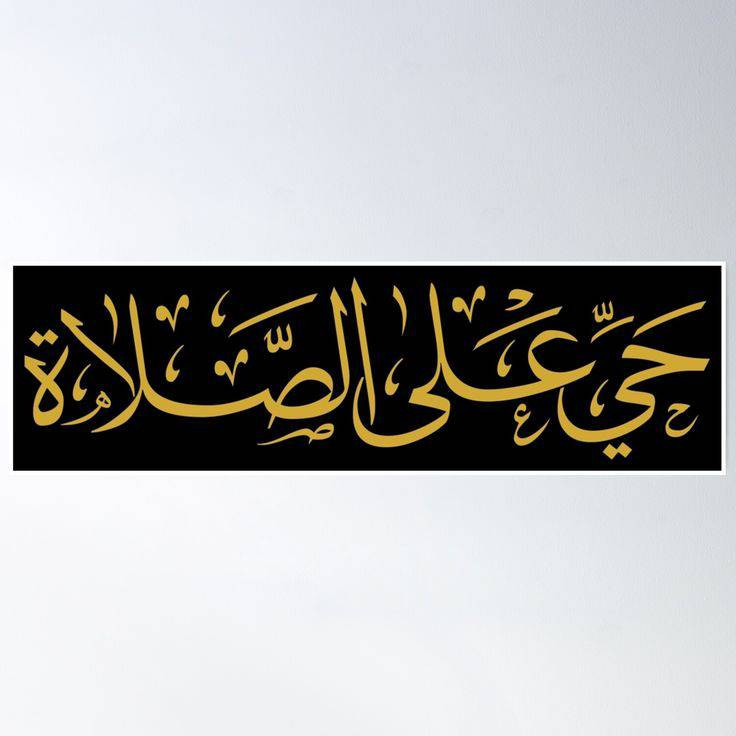 استیکر ضدآب برش خورده طرح خوشنویسی حی علی الصلاة ۱ سایز ۵ سانتیمتر