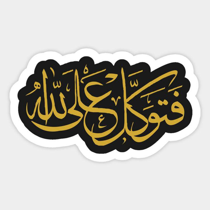 استیکر ضدآب برش خورده طرح خوشنویسی فتوکل علی الله سایز 4 سانتیمتر