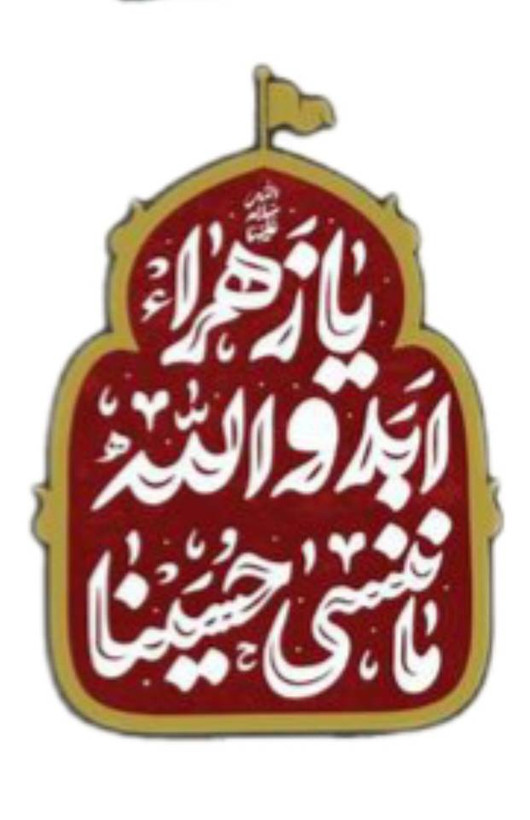 استیکر ضدآب برش خورده طرح خوشنویسی یا زهرا ۱ سایز ۵ سانتیمتر
