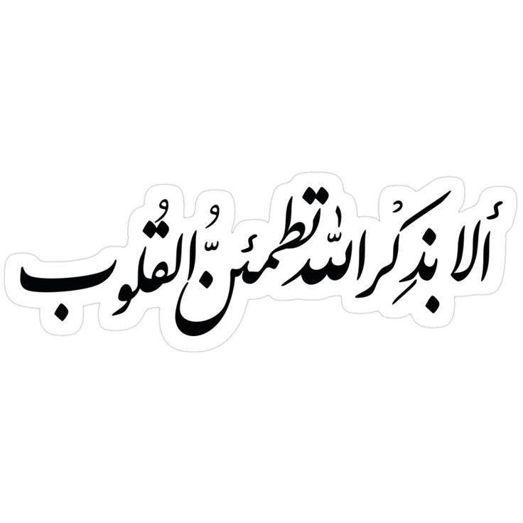 استیکر ضدآب برش خورده طرح خوشنویسی بزرگ ألا بذکر الله سایز 6 و 10 سانتیمتر