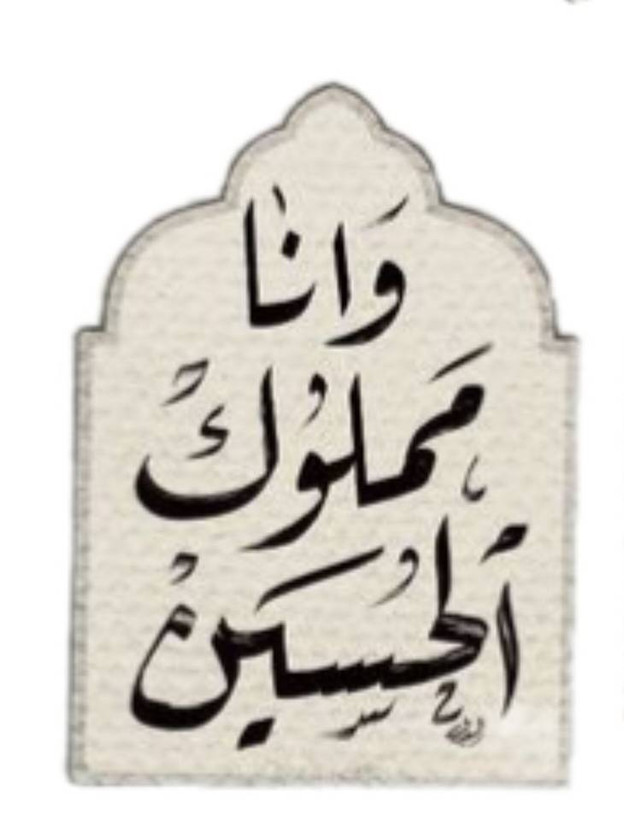 استیکر ضدآب برش خورده طرح خوشنویسی و انا مملوک الحسین ۱ سایز 4 سانتیمتر