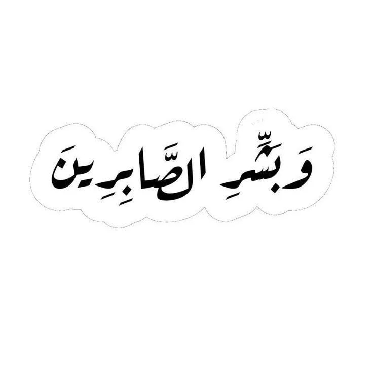 استیکر ضدآب برش خورده طرح خوشنویسی و بشر الصابرین ۲ سایز 4 و 5 سانتیمتر
