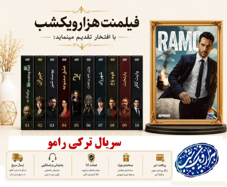 خرید سریال ترکی رامو - دوبله فارسی - کیفیت 720p - همراه با یه فلش ۶۴ گیگ با گارانتی شرکتی