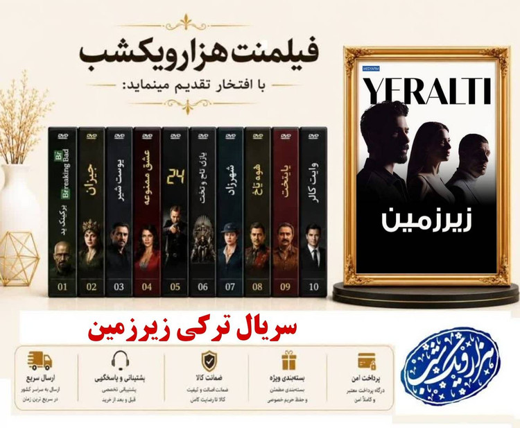 خرید سریال ترکی زیرزمین - دوبله فارسی - کیفیت 720p - همراه با یه فلش ۶۴ گیگ با گارانتی شرکتی