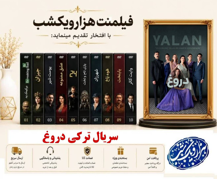 خرید سریال ترکی دروغ - دوبله فارسی - کیفیت 720p - همراه با یه فلش ۶۴ گیگ با گارانتی شرکتی