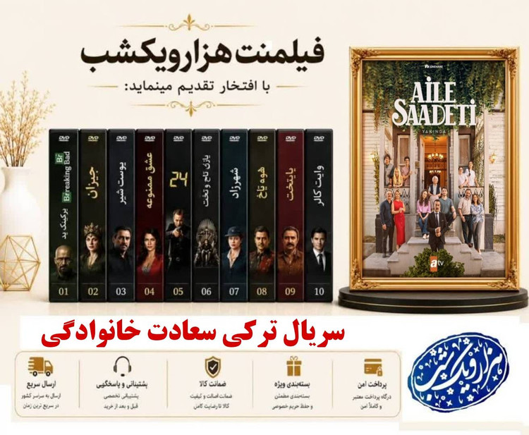 خرید سریال ترکی سعادت خانوادگی - دوبله فارسی - کیفیت 720p - همراه با یه فلش ۶۴ گیگ با گارانتی شرکتی