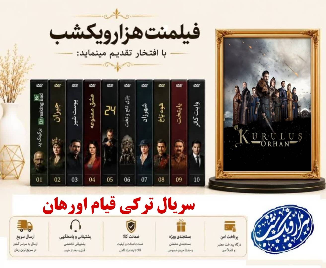 خرید سریال ترکی قیام اوراهان - دوبله فارسی - کیفیت 720p - همراه با یه فلش ۶۴ گیگ با گارانتی شرکتی