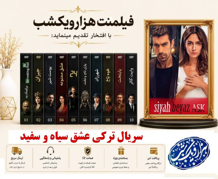 خرید سریال ترکی عشق سیاه و سفید - دوبله فارسی - کیفیت 720p - همراه با یه فلش ۶۴ گیگ با گارانتی شرکتی
