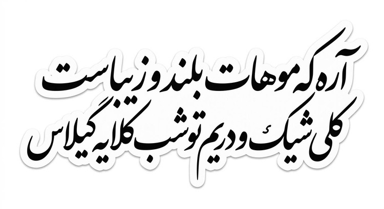 استیکر ضد آب برش خورده متنی آره که موهات بلند و زیباست(۵ سانتی)