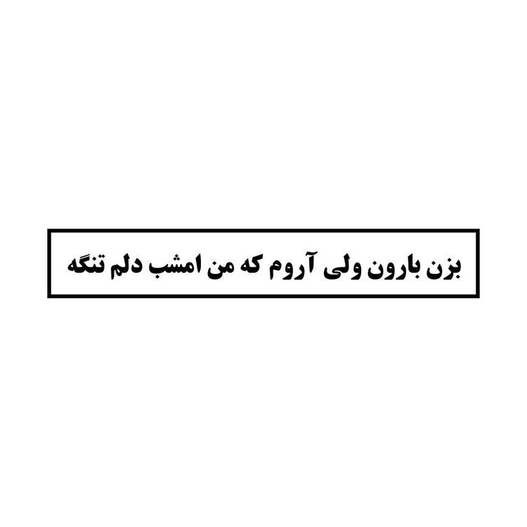 استیکر متنی بزن بارون ولی آرام