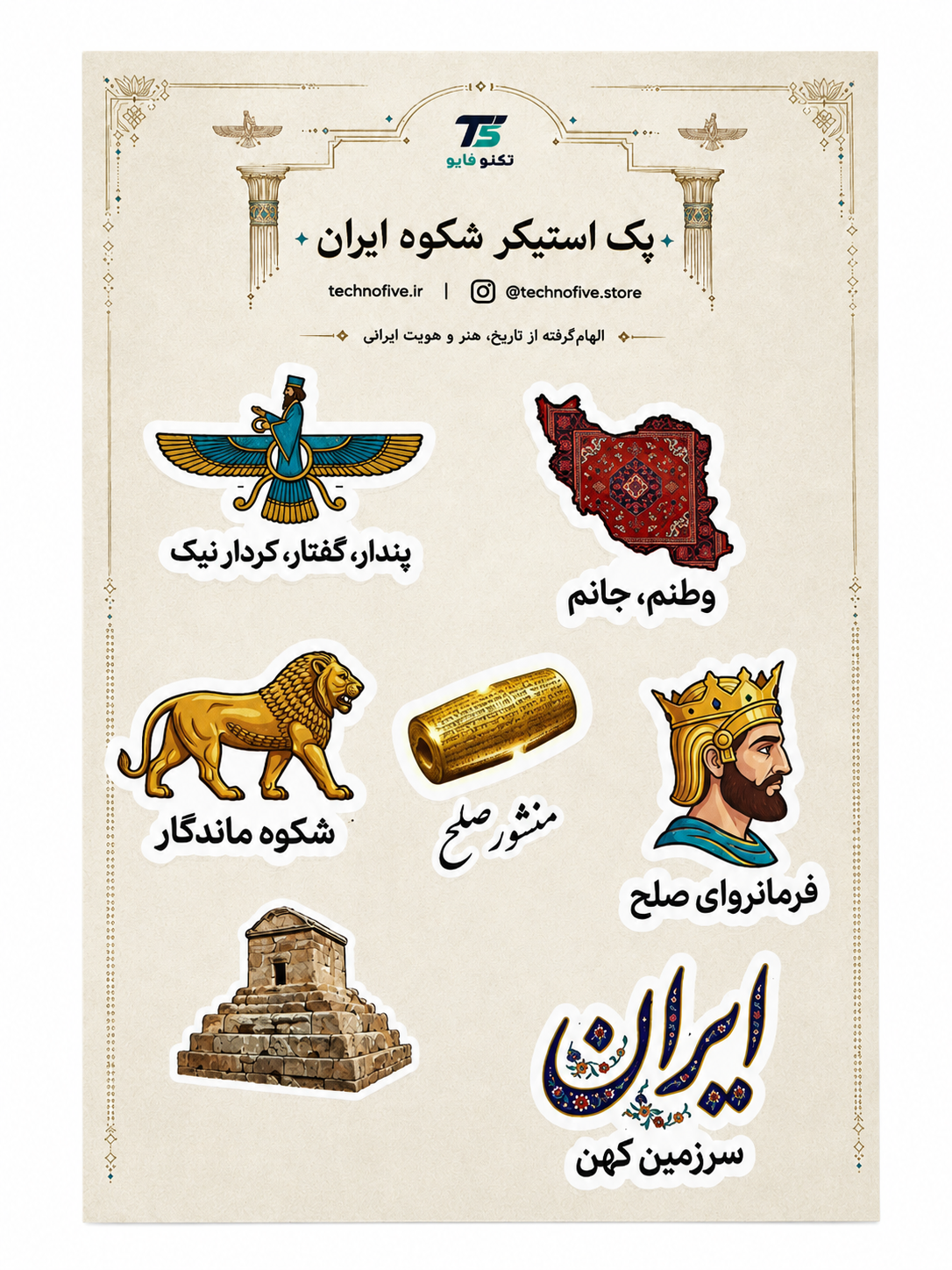 پک استیکر شکوه ایران ضدآب همراه با متن