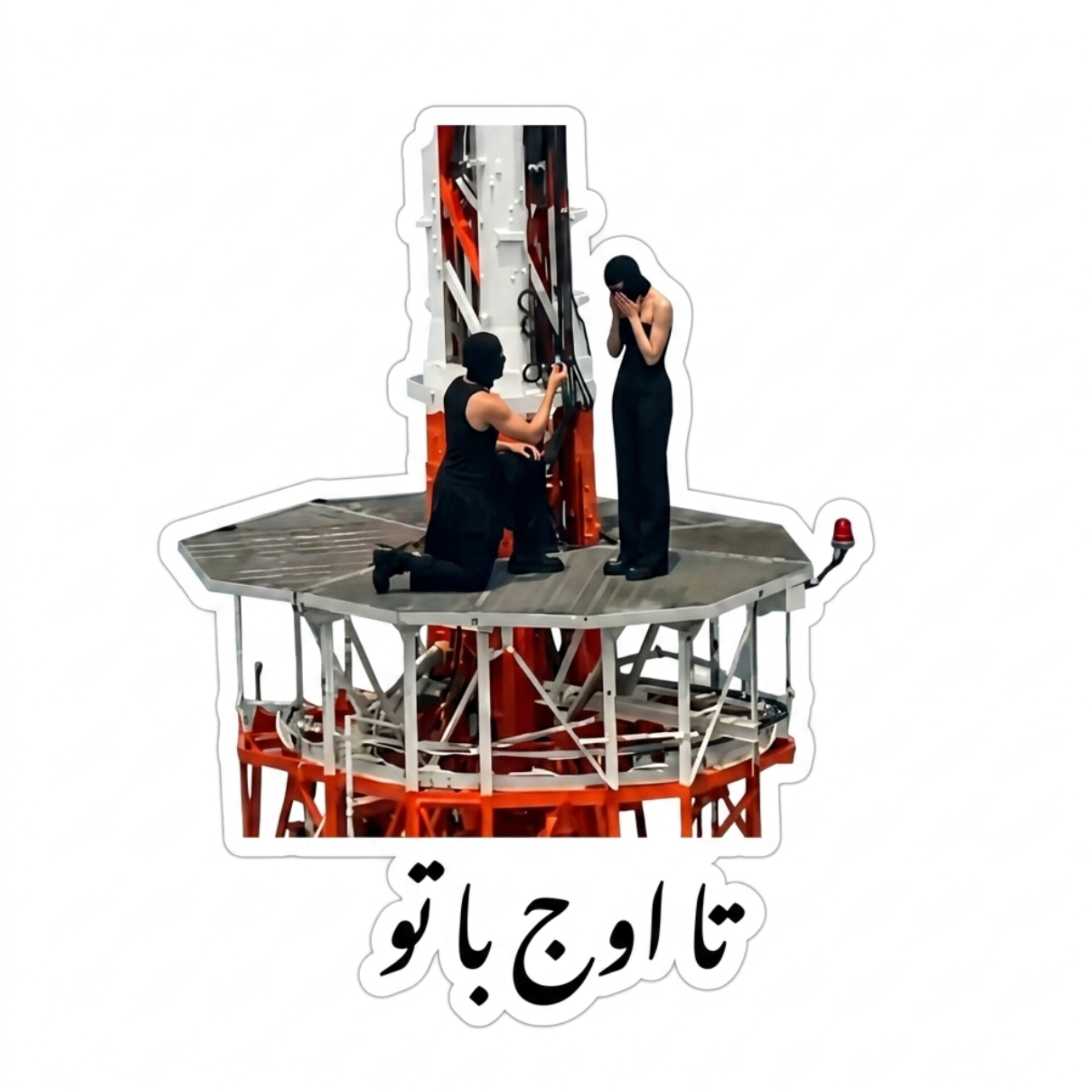 استیکر ضد اب برش خورده تا اوج با تو