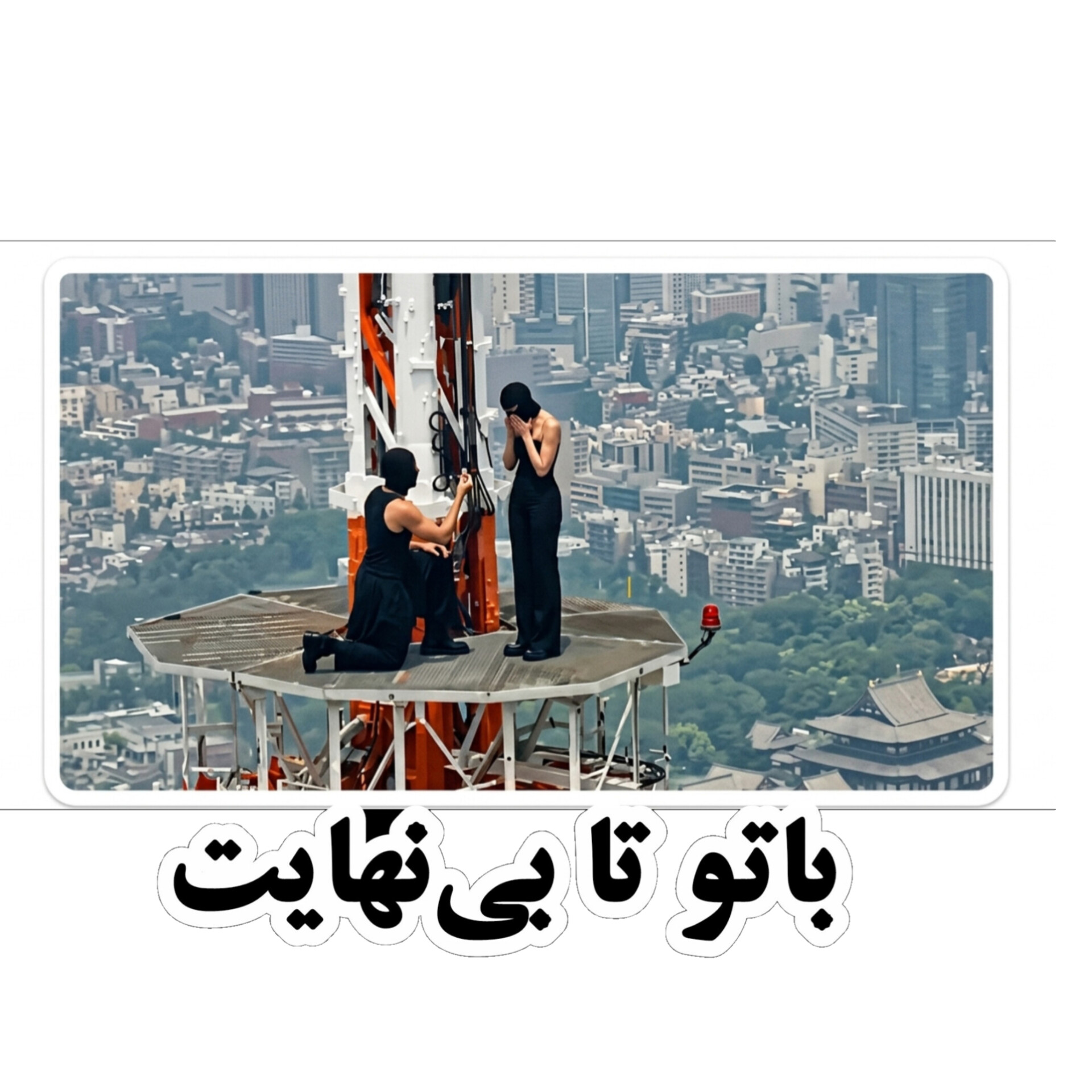استیکر ضد آب برش خورده طرح باتو تا بی‌نهایت(سانتی متر)