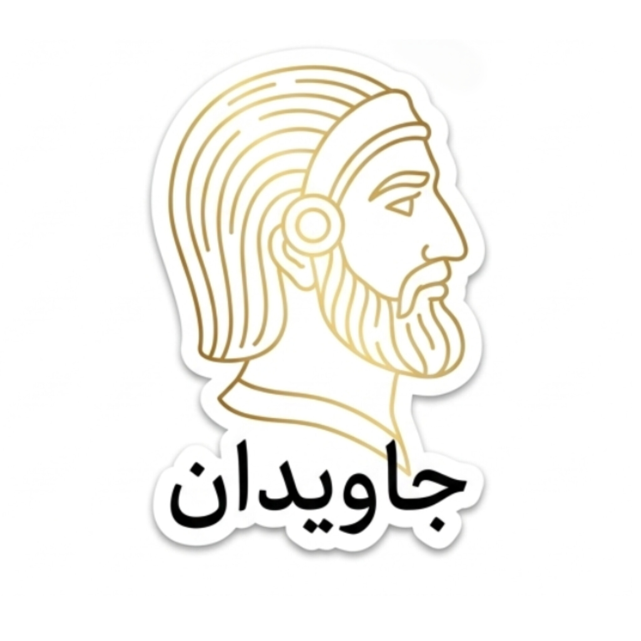 استیکر برش خورده طرح جاویدان