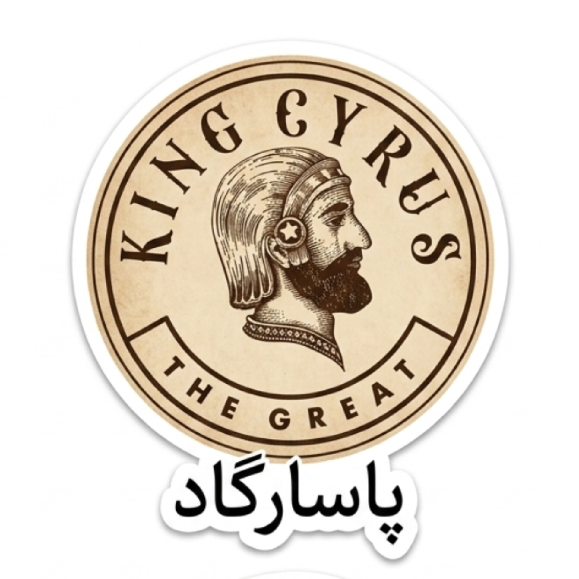 استیکر برش خورده طرح پاسارگاد