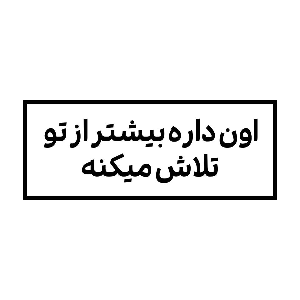 استیکر متنی انگیزشی اون داره بیشتر از تو تلاش می‌کنه