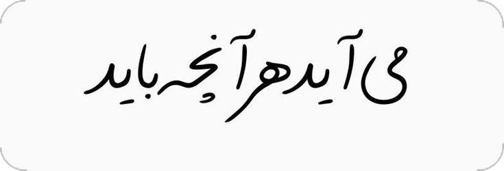 استیکر ضدآب برش خورده طرح متن «می‌آید هر آنچه باید» سایز ۳ سانتی‌متر